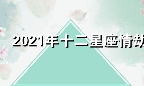 2021年十二星座情劫 十二星座2016年6月