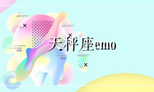 天秤座emo 天秤座贼