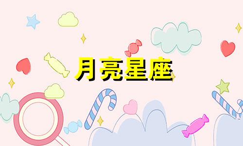 月亮星座 婚姻 月亮星座看婚后