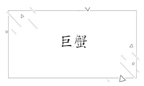 巨蟹 拥抱 对巨蟹男来说拥抱算什么