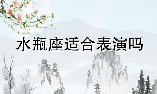 水瓶座适合表演吗 水瓶座最适合唱什么歌?