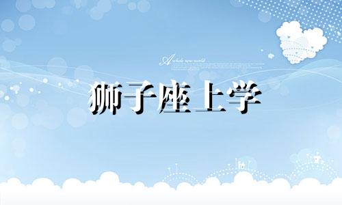 狮子座上学 狮子座在学校里