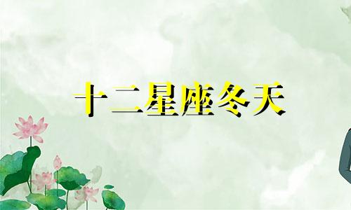 十二星座冬天 什么星座喜欢冬天