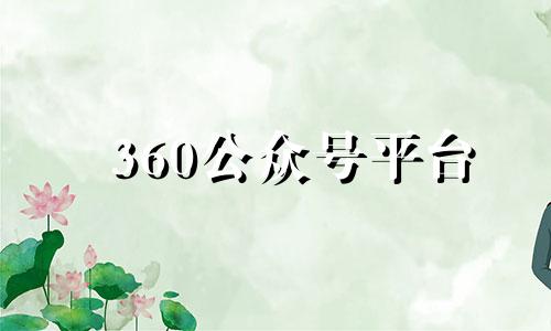 360公众号平台 360星座运势hao123