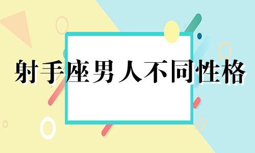 射手座男人不同性格 射手座 男人