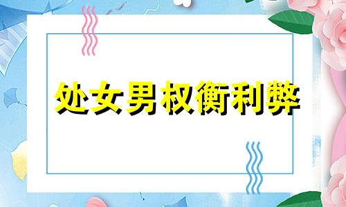 处女男权衡利弊 处女男是什么性格