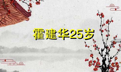 霍建华25岁 霍建华称号