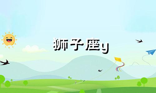 狮子座y 狮子座2021年必遭遇的劫难