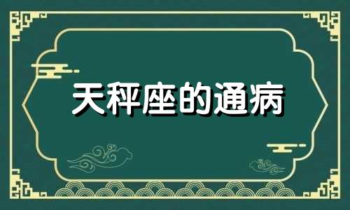 天秤座的通病 天秤座贼