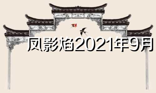 凤影焰2021年9月 凤影焰火星研究所