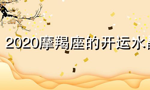 2020摩羯座的开运水晶 摩羯座的幸运水晶