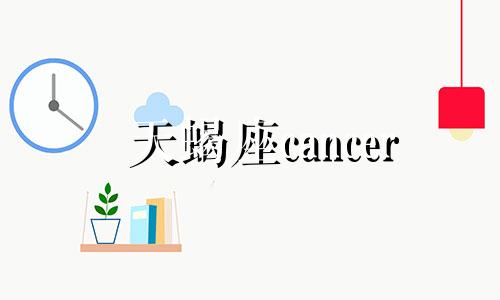 天蝎座cancer 天蝎座受