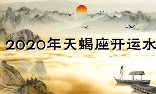 2020年天蝎座开运水晶 天蝎座的幸运水晶是什么颜色