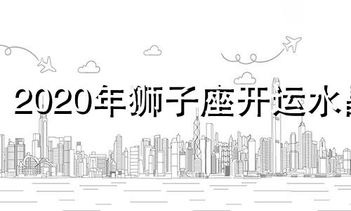 2020年狮子座开运水晶 狮子座幸运水晶手链