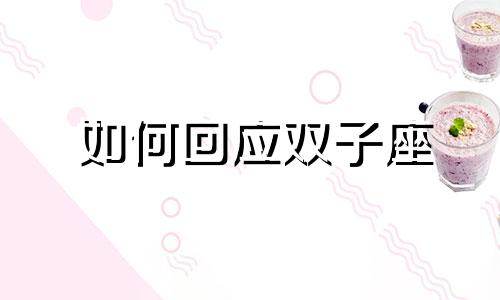 如何回应双子座 双子座回嗯