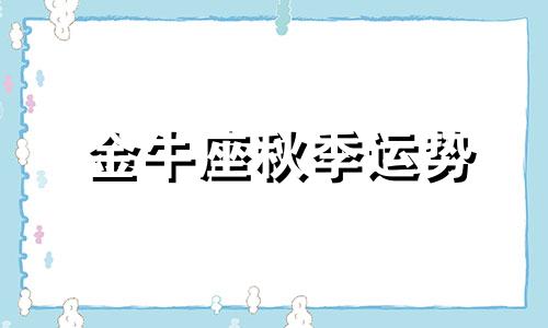 金牛座秋季运势 冬季金牛座