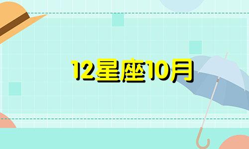 12星座10月 十二星座十月份运势如何