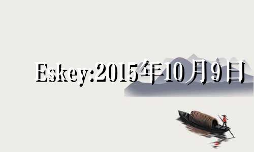 Eskey:2015年10月9日 01:29金星进入处女座