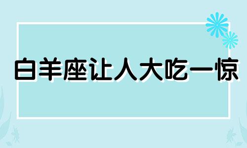 白羊座让人大吃一惊 白羊座的第六感为什么这么准