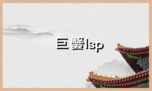 巨蟹lsp 巨蟹座小伙子看完你会更懂