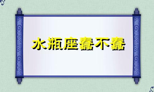 水瓶座蠢不蠢 水瓶座傻傻的