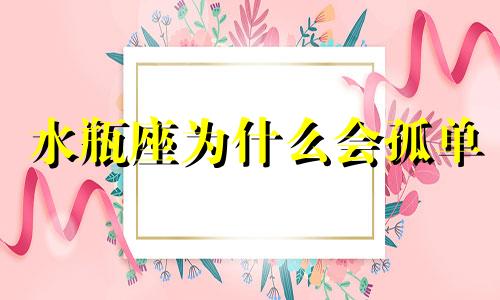 水瓶座为什么会孤单 水瓶座为什么适合孤独终老