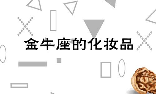 金牛座的化妆品 金牛座饰品