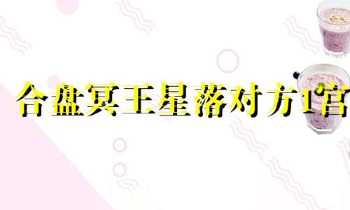 合盘冥王星落对方1宫 合盘 冥王