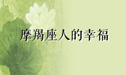 摩羯座人的幸福 摩羯座幸运微信头像