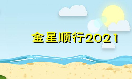 金星顺行2021 金星 顺时针