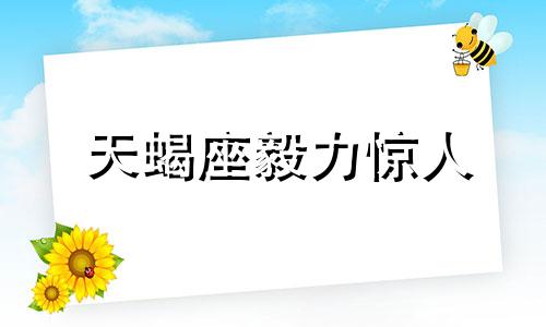 天蝎座毅力惊人 天蝎座的气势