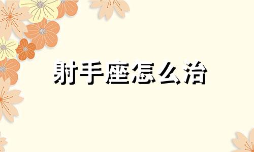 射手座怎么治 射手座怎样摆脱霉运