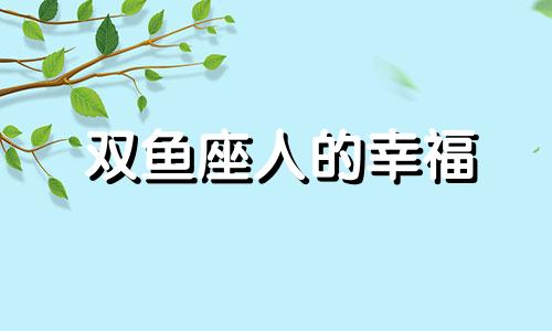 双鱼座人的幸福 双鱼座幸运微信头像