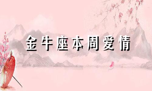 金牛座本周爱情 金牛座2021情感