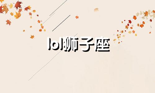 lol狮子座 狮子座打王者