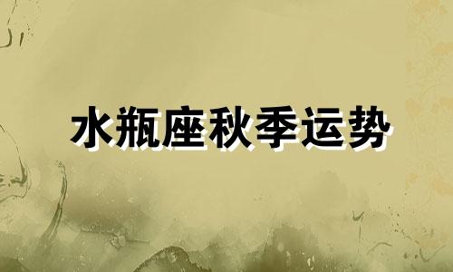 水瓶座秋季运势 2021年水瓶座要注意什么