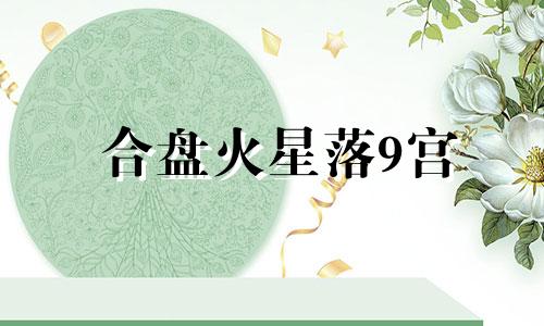 合盘火星落9宫 合盘火星相位