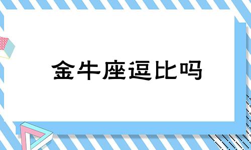 金牛座逗比吗 金牛座妹子