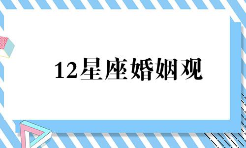 12星座婚姻观 十二星座婚恋