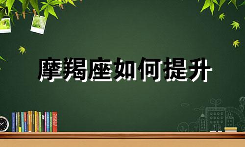 摩羯座如何提升 摩羯座如何提升财运