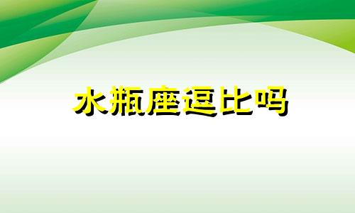 水瓶座逗比吗 看完你会更懂水瓶座姑娘