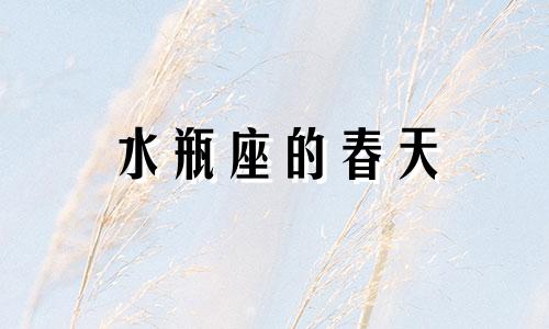 水瓶座的春天 水瓶座运行