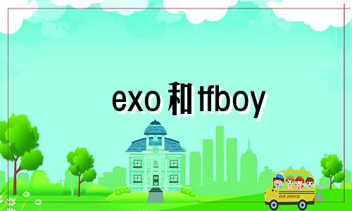 exo和tfboy 