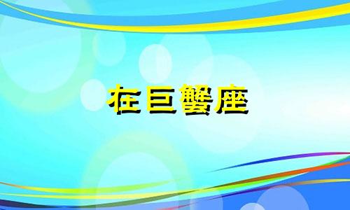 在巨蟹座 巨蟹座陷入爱情的表现