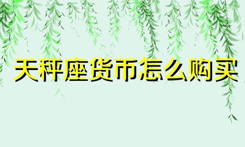 天秤座货币怎么购买 天秤座靠什么赚钱