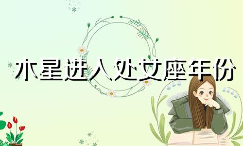 木星进入处女座年份 木星落在处女座12宫