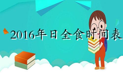 2016年日全食时间表 2019年日食时间