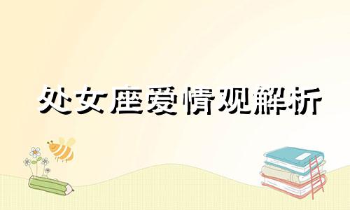 处女座爱情观解析 处女座的爱情是怎么样