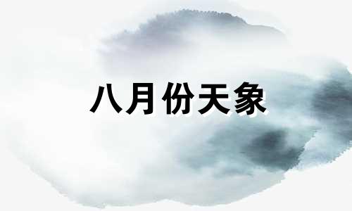 八月份天象 2021年八月天象