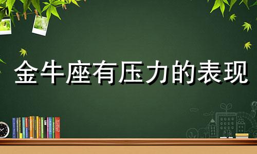 金牛座有压力的表现 金牛座压抑自己的感情